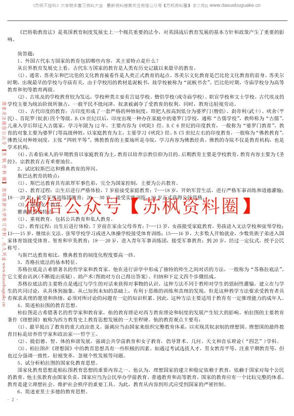 外国小学教育史